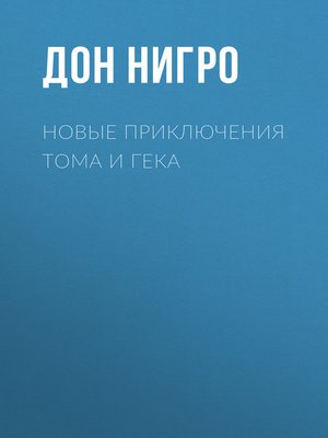 cover image of Новые приключения Тома и Гека